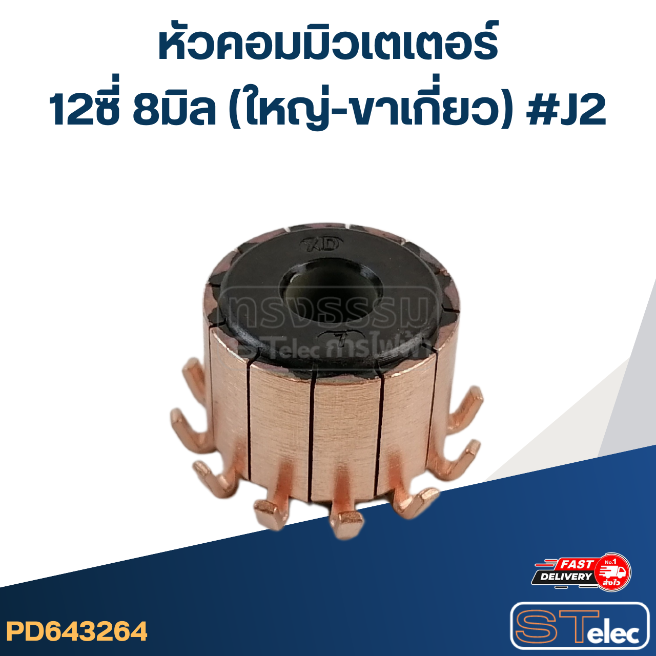 หัวคอมมิวเตเตอร์ 12ซี่ 8มิล (ใหญ่-ขาเกี่ยว) #J2