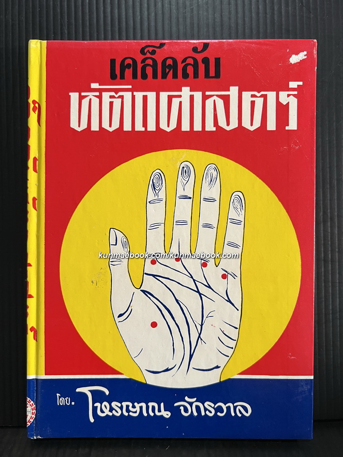 เคล็ดลับหัตถศาสตร์ โดย โหรญาณ จักรวาล