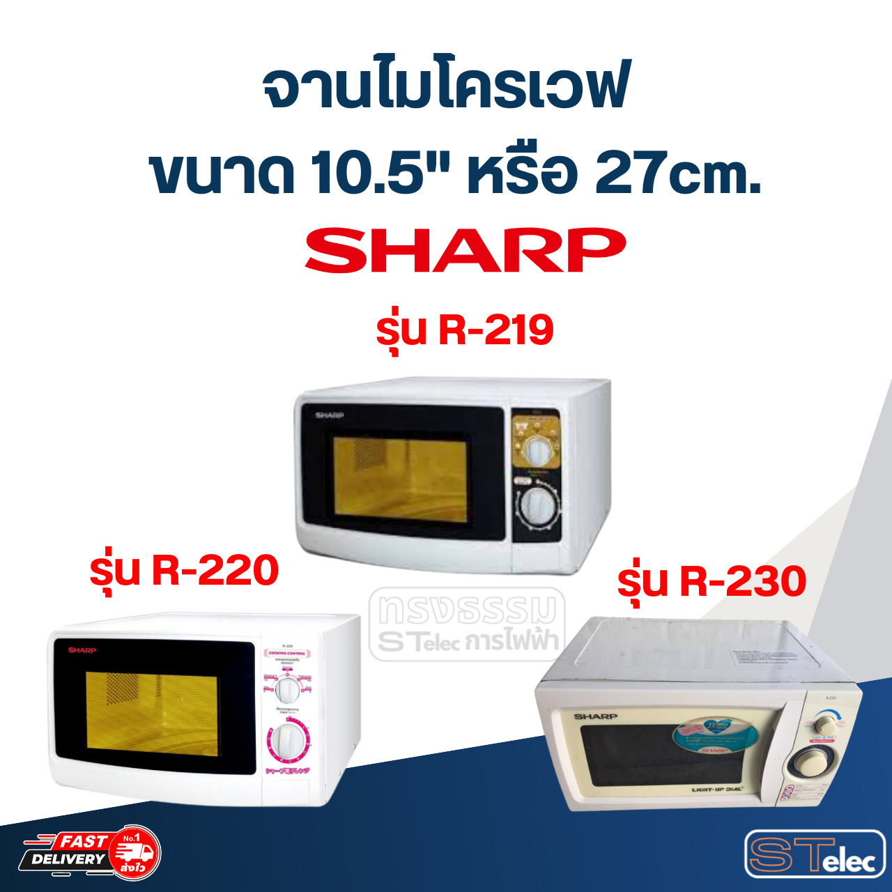 #MA03 จานไมโครเวฟ SHARP R-219, R-220, R-230 (10.5"เรียบ)