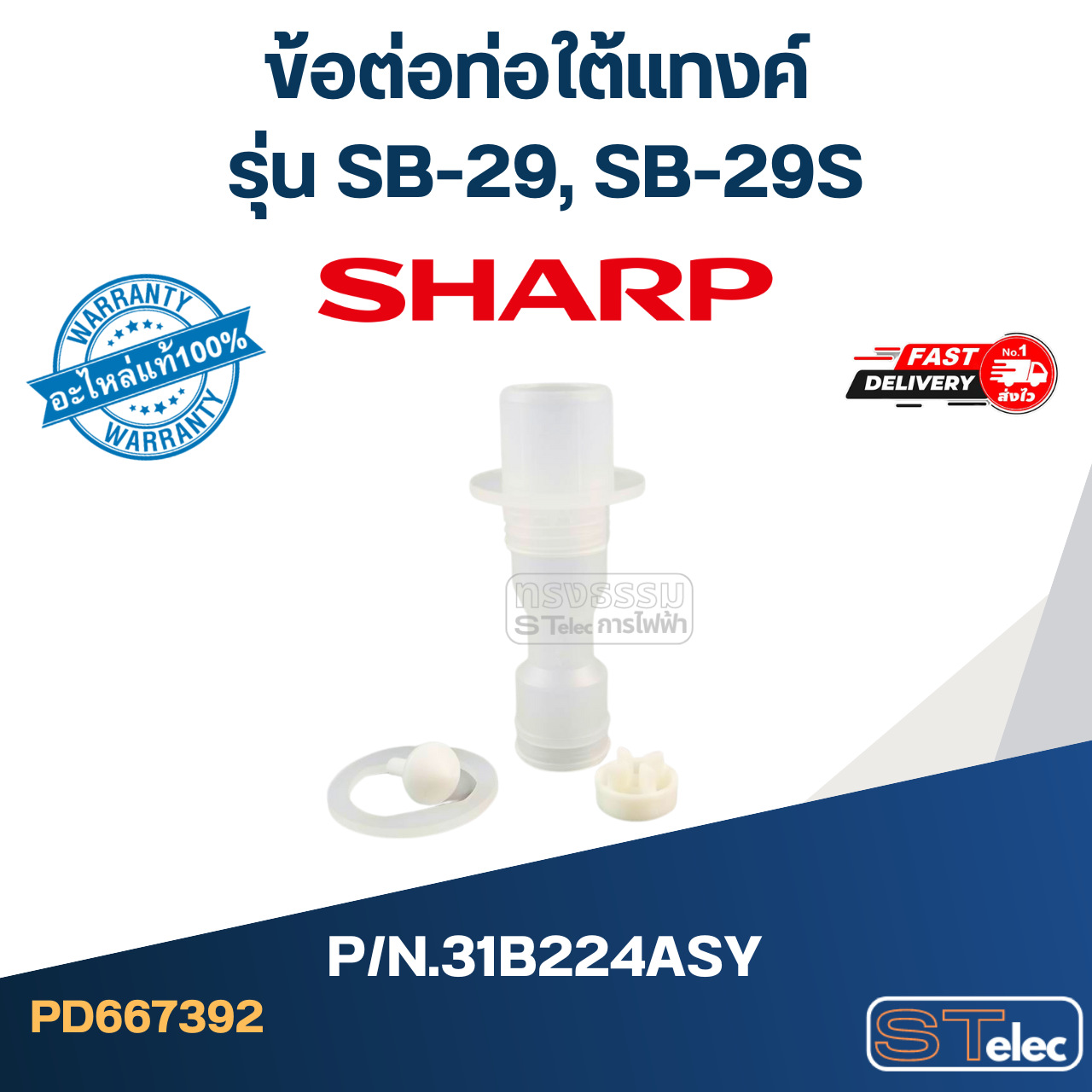 ข้อต่อท่อใต้แทงค์ เครื่องกดน้ำ SHARP รุ่น SB-29, SB-29S Pn.31B224ASY (แท้)