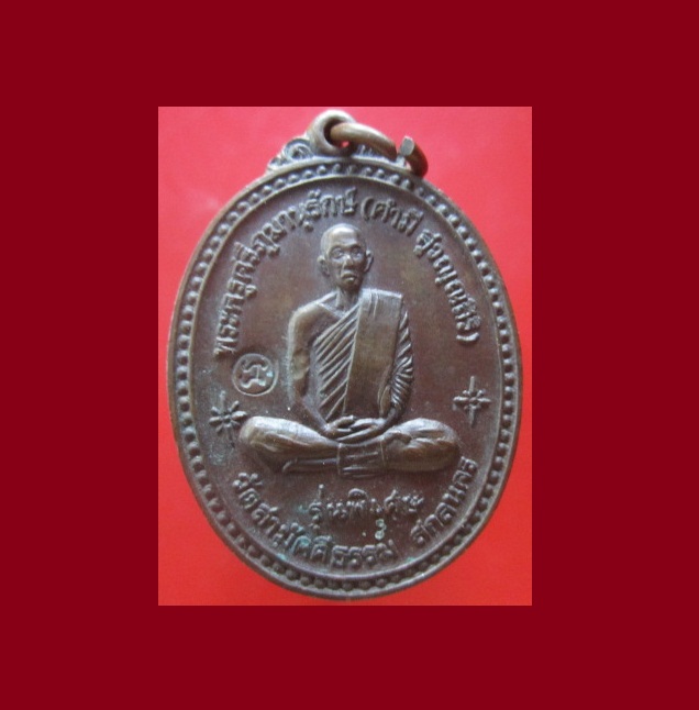 @@เหรียญพระครูศรีภูมานุรักษ์ (คำมี) วัดสามัคคีธรรม จ.สกลนคร รุ่นพิเศษ ปี2518 @@ราคาเบาหวิว