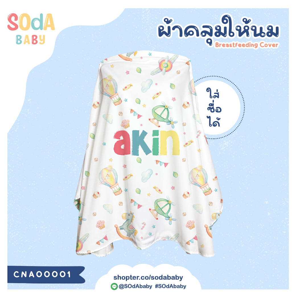 ผ้าคลุมให้นม ใส่ชื่อได้ ลาย Balloon รหัส CNA00001 #SOdAbaby