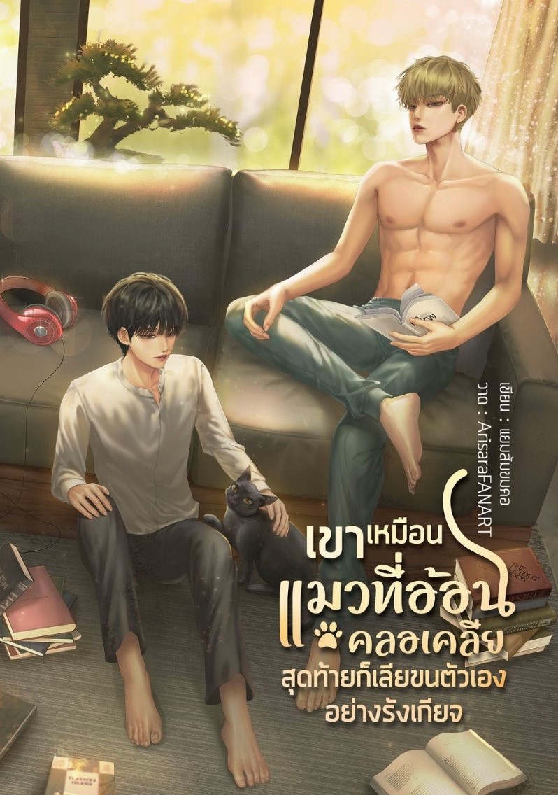 (ลดราคา) เขาเหมือนแมวที่อ้อนคลอเคลีย สุดท้ายก็เลียขนตัวเองอย่างรังเกียจ แต่ง : แยมส้มขมคอ