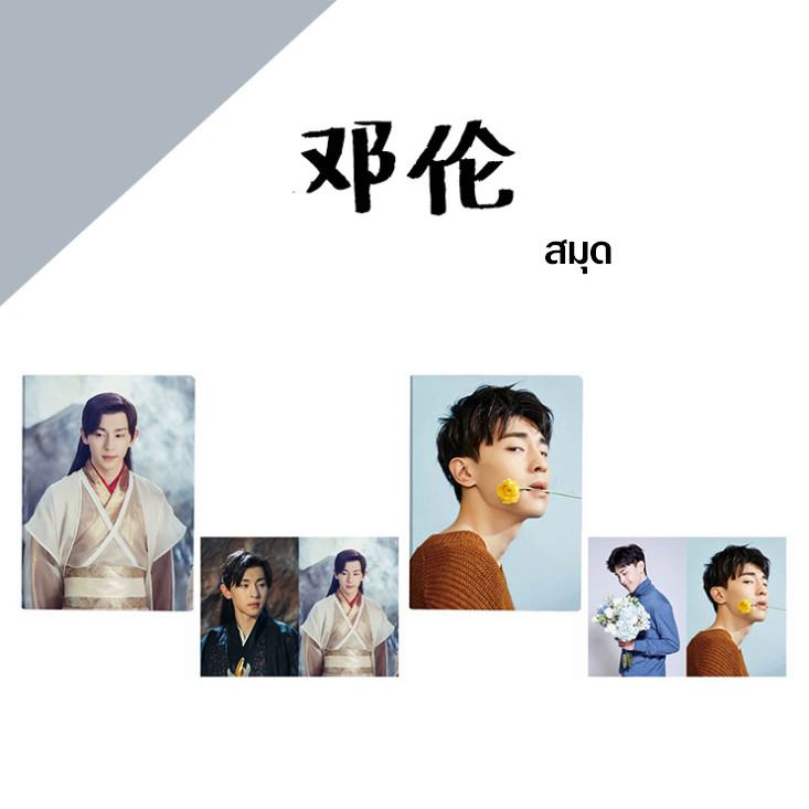 สมุด Deng Lun (เติ้งหลุน)