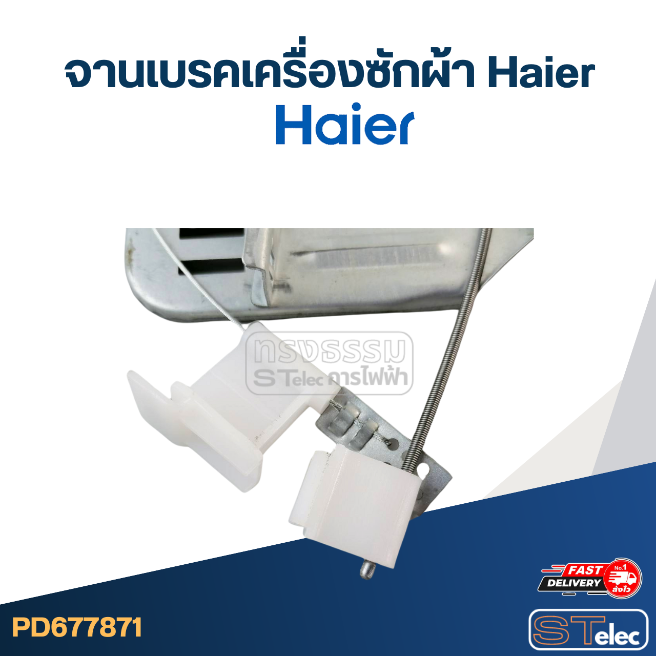 จานเบรคเครื่องซักผ้า Haier-ไฮเออร์