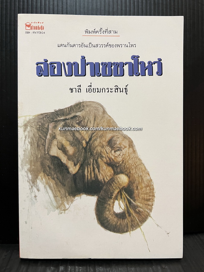 ล่องป่า เซซาโหว่ : สารคดีท่องแดนกับการบันทึกความทรงจำของพรานไพร ผลงานของ ชาลี เอี่ยมกระสินธุ์