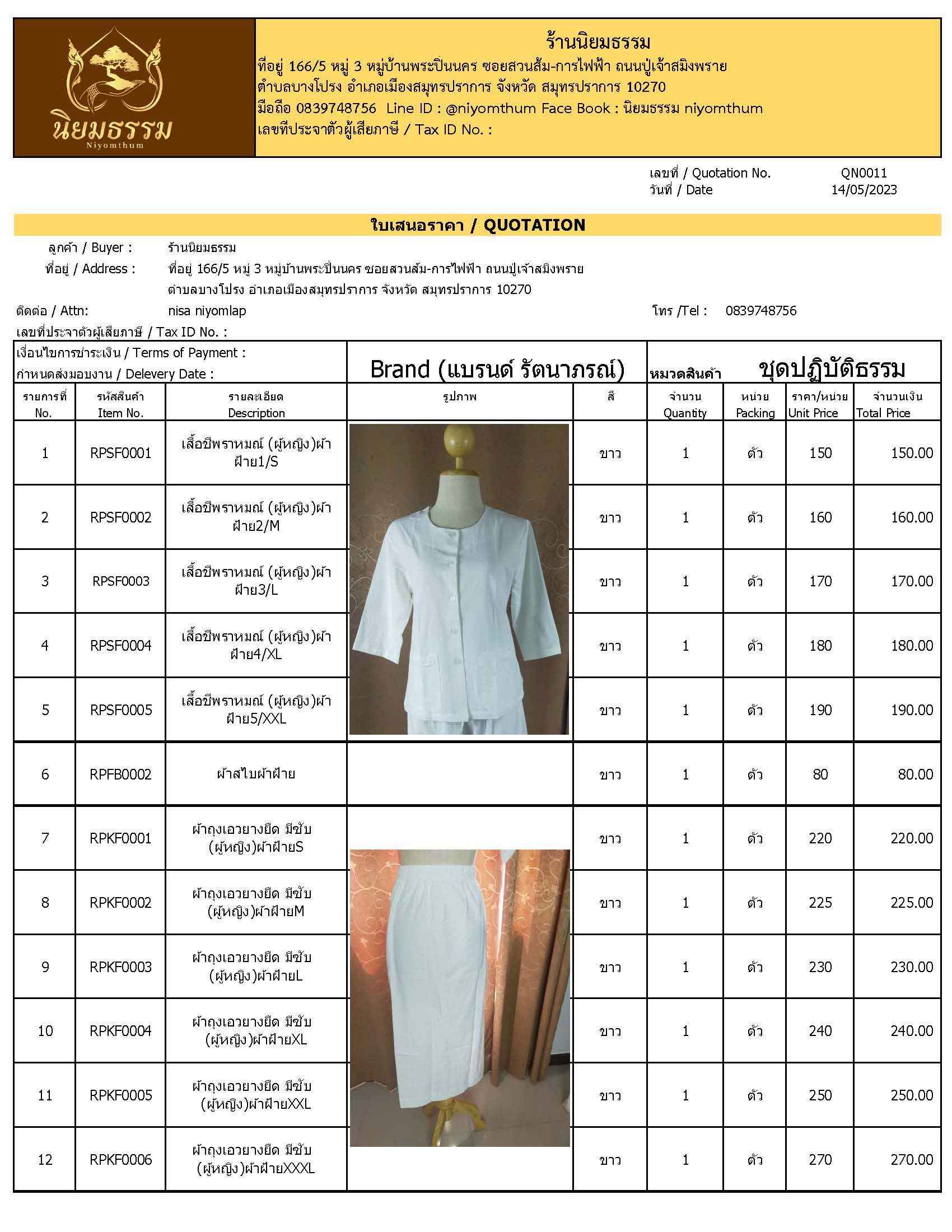 ชุดปฏิบัติธรรม ชุดขาว ชุดถือศีล ผ้าฝ้าย เสื้อชีพราหมณ์ ผ้าถุงสำเร็จ แบรนด์ รัตนาภรณ์
