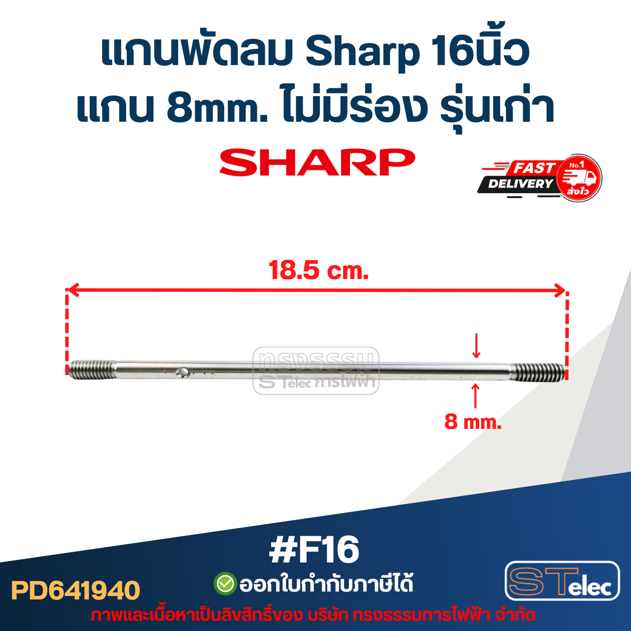 แกนพัดลม Sharp ชาร์ป 8 มิล 16"