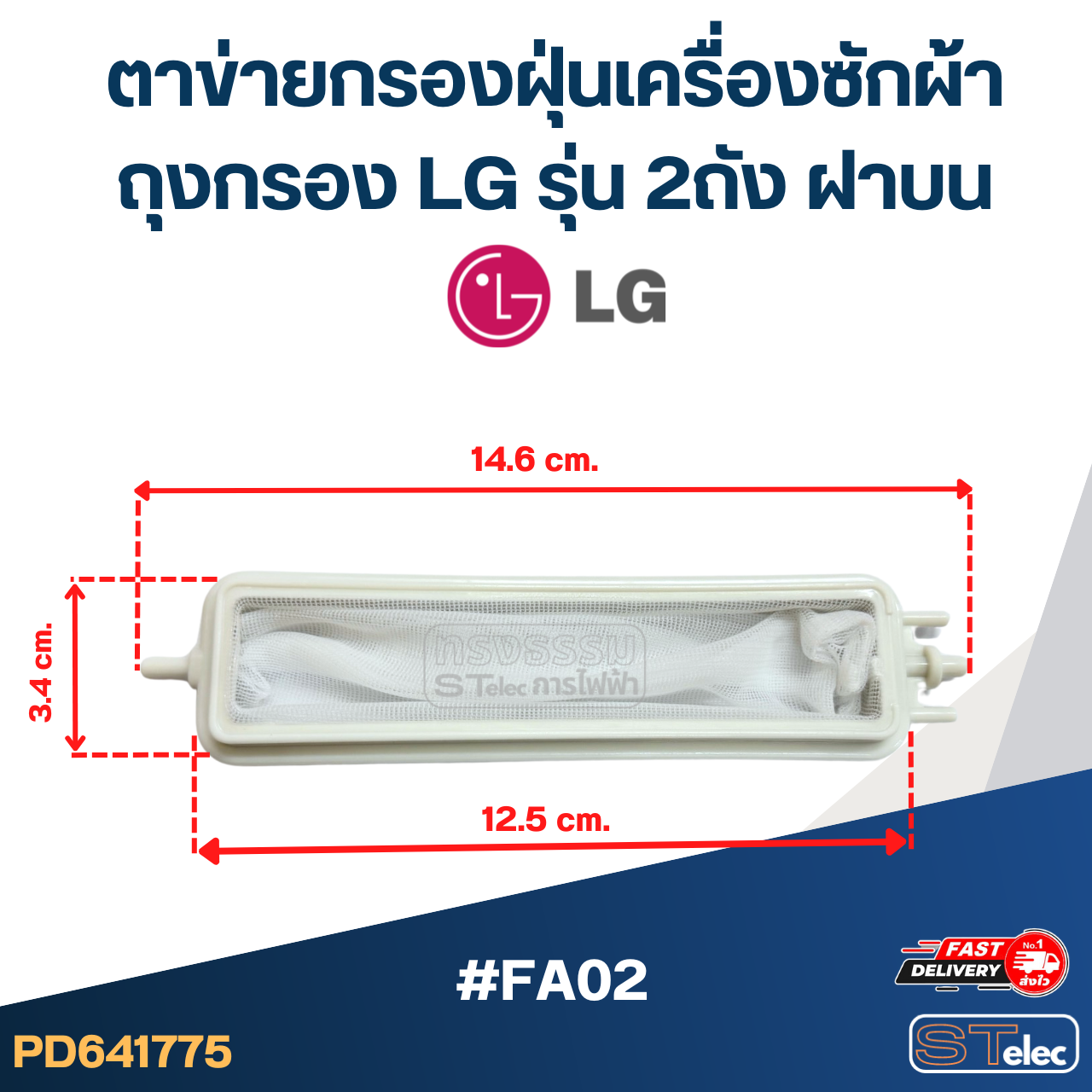 #FA02 ตาข่ายกรองฝุ่นเครื่องซักผ้า, ถุงกรอง Lg รุ่น 2ถัง ฝาบน อะไหล่เครื่องซักผ้า