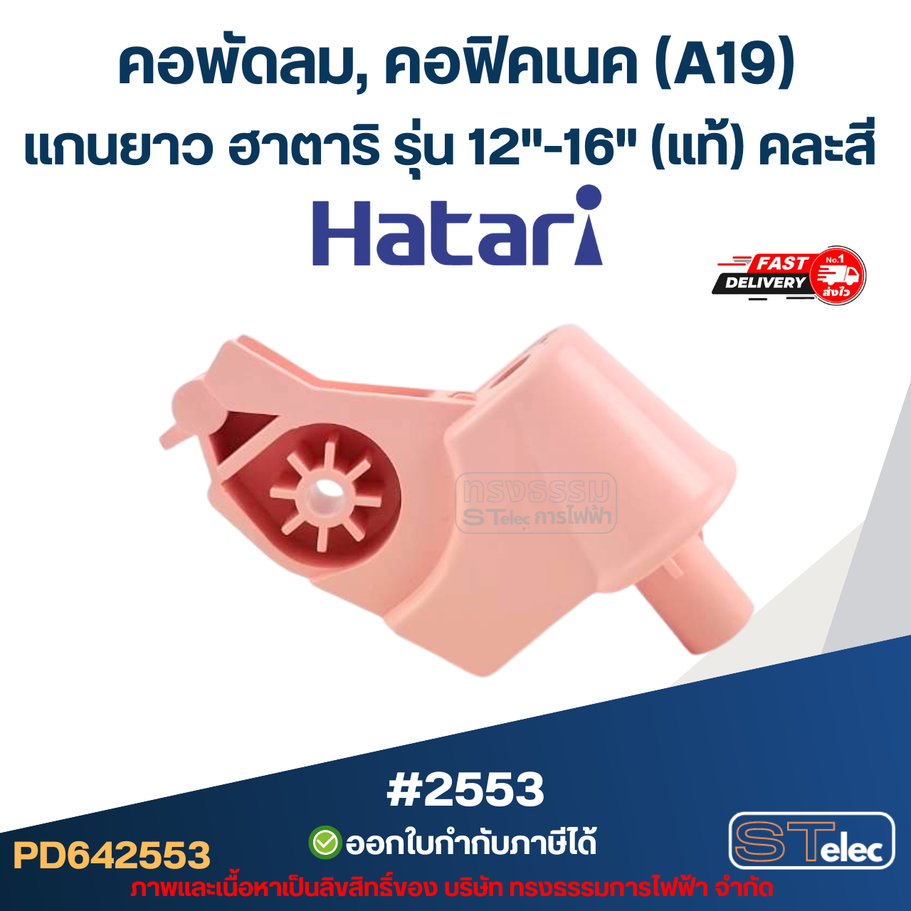 คอพัดลม, คอฟิคเนค (A19) แกนยาว ฮาตาริ รุ่น 12"-16" (แท้) คละสี อะไหล่พัดลม