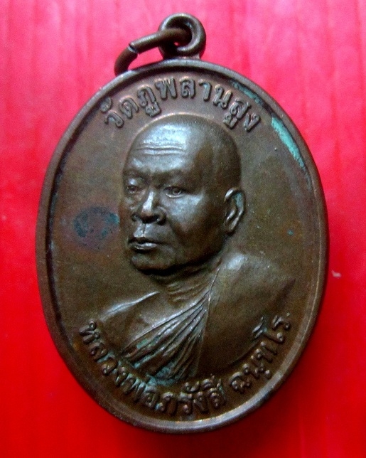 เหรียญหันข้าง หลวงพ่อภรังสี ฉันทโร วัดภูพลานสูง อ.นาจะหลวย จ.อุบลราชธานี