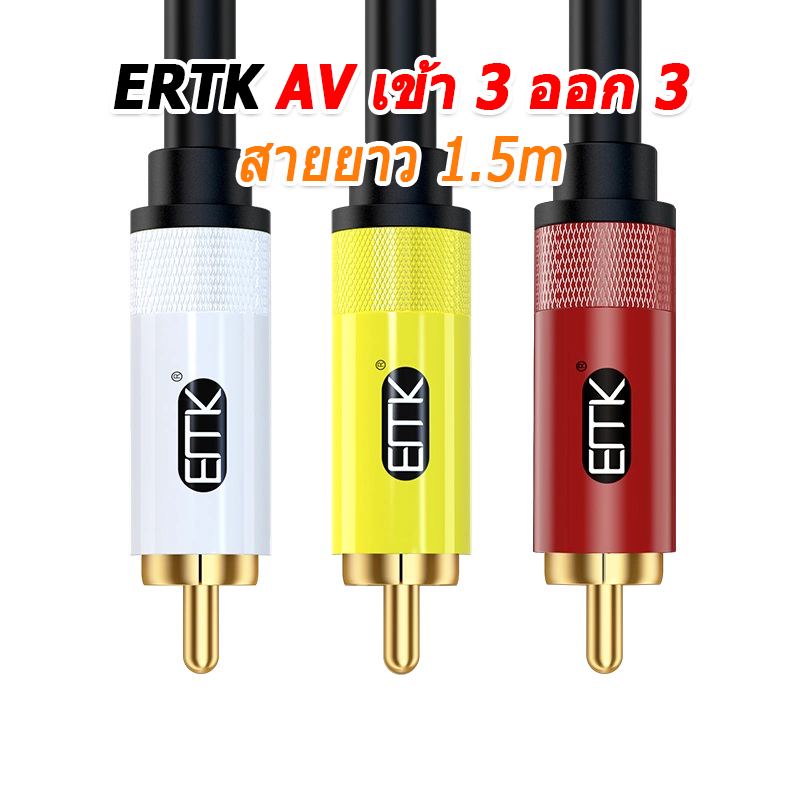 ERTK AVเข้า3ออก3 สายสัญญาณภาพและเสียง AV เข้า 3 ออก 3 เหลือง ขาว แดง ประกันศูนย์ไทย