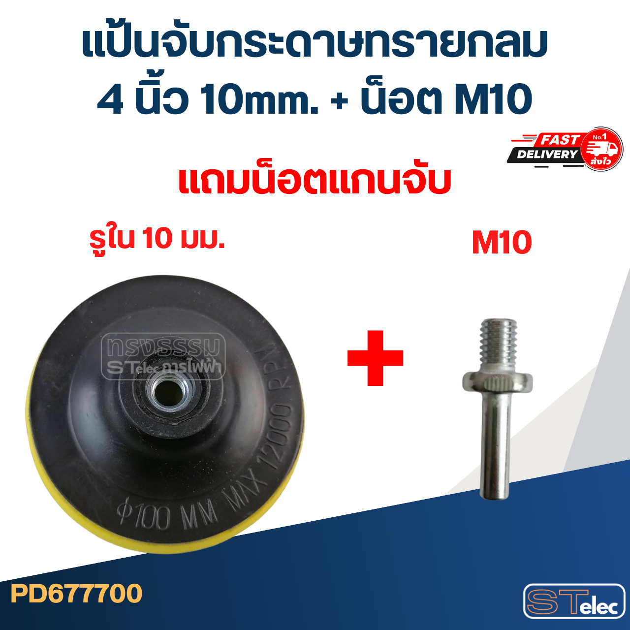 แป้นจับกระดาษทรายกลม 4นิ้ว, 5นิ้ว ตีนตุ๊กแก หัวจับกระดาษทราย (แถมน็อตแกนจับ)