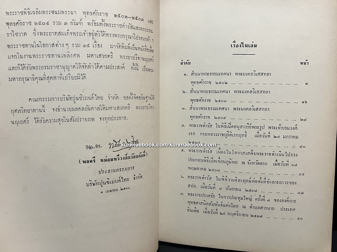 พระธรรมเทศนา พระมงคลวิเสสกถา,พระราชดำรัสและพระบรมราโชวาท อนุสรณ์ พระยาปรีดานฤเบศร์ (ฟัก พันธุ์ฟัก)