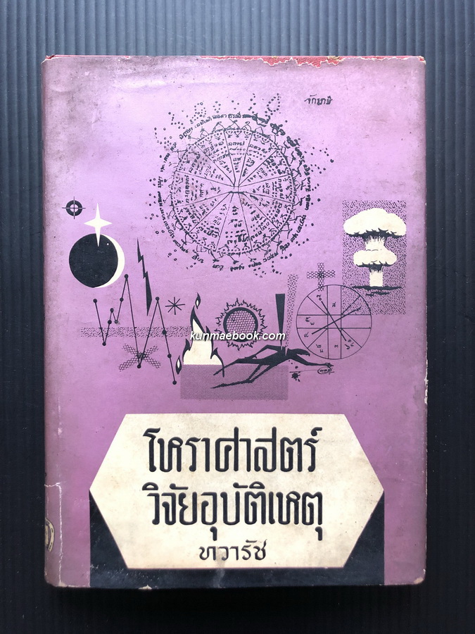โหราศาสตร์วิจัยอุบัติเหตุ ผลงานของ ทวารัช