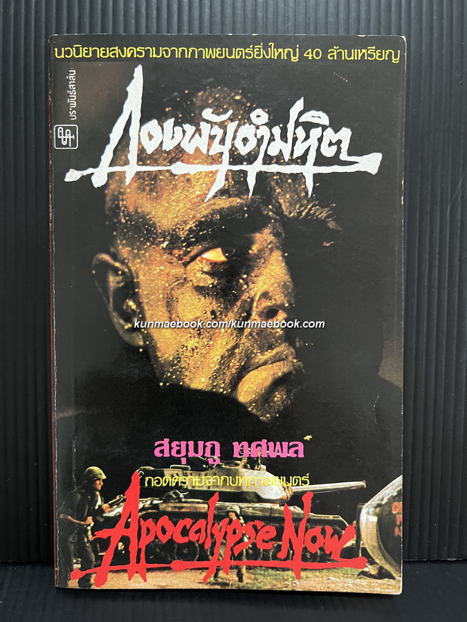 กองพันอำมหิต (Apocalypse Now) ถอดความจากบทภาพยนตร์โดย สยุมภู ทศพล