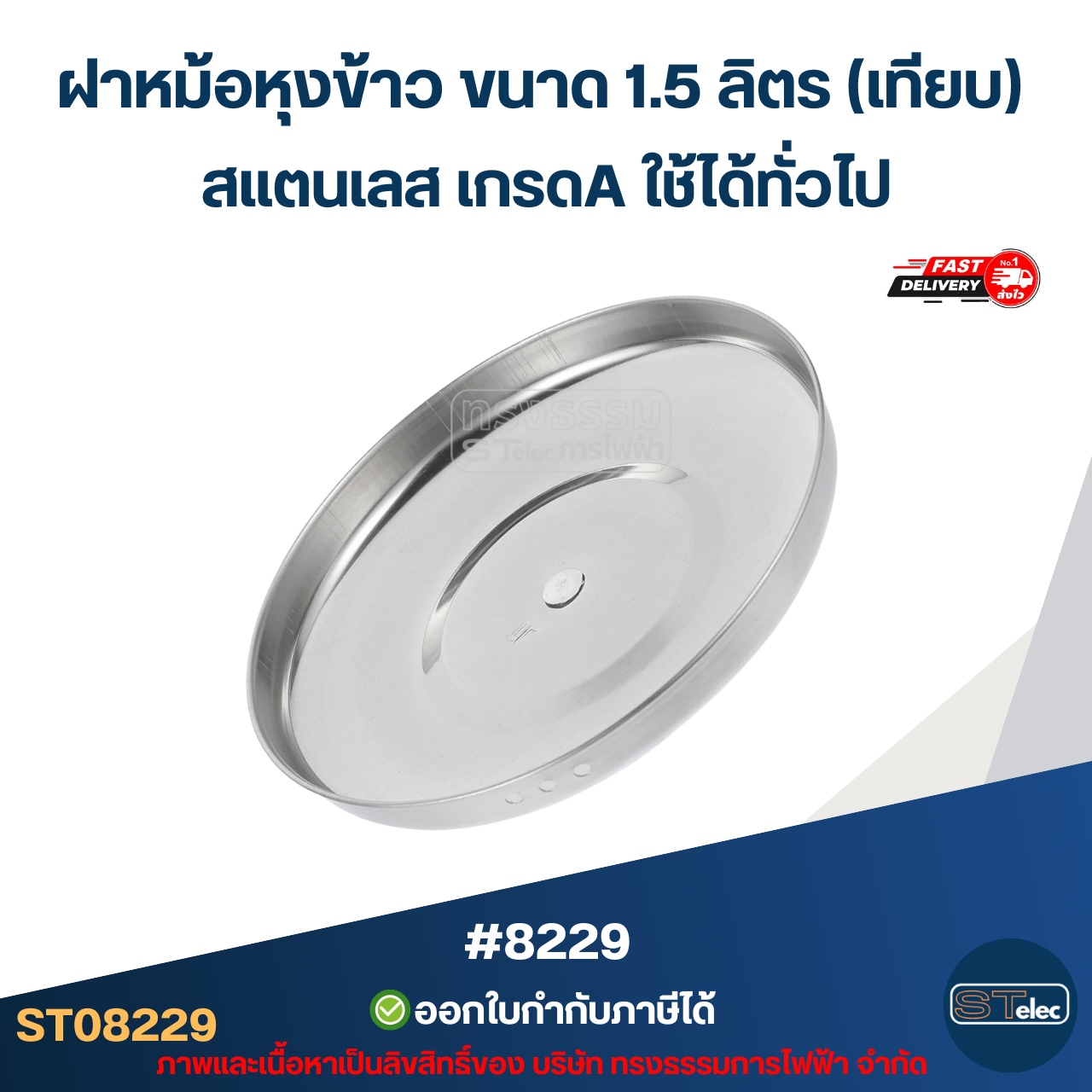 ฝาหม้อหุงข้าว ขนาด 1.5 ลิตร (เทียบ) สแตนเลส เกรดA ใช้ได้ทั่วไป #8229 อะไหล่หม้อหุงข้าว
