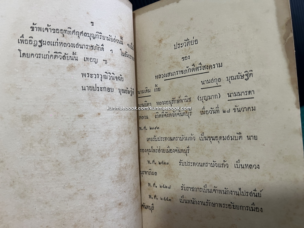 คำฉันท์ เรื่อง ท้าวมหาชมภู ประพันธ์ โดยหลวงเสนาราชภักดีศรีสงคราม ( เกี๊ย บุณยัษฐิติ ) * ตำหนิ