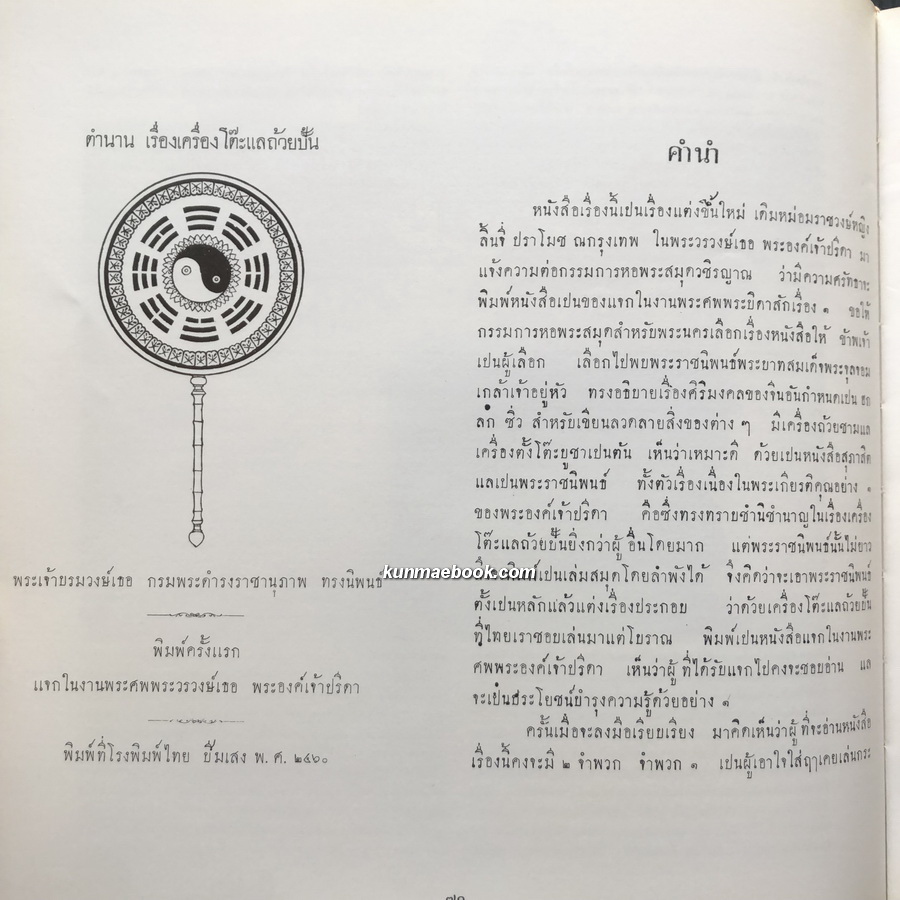 ตำนานเรื่องเครื่องโต๊ะแลถ้วยปั้น อนุสรณ์ นางสุเพี้ยน เวชชาชีวะ ( คุณย่าของ นายอภิสิทธิ์ เวชชาชีวะ )