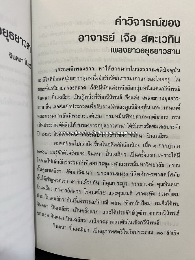 เพลงยาว อยุธยาวสาน *บทร้อยกรองที่ได้รับรางวัลเคนเนดี้ทางวรรณคดี*ผลงานของ จินตนา ปิ่นเฉลียว