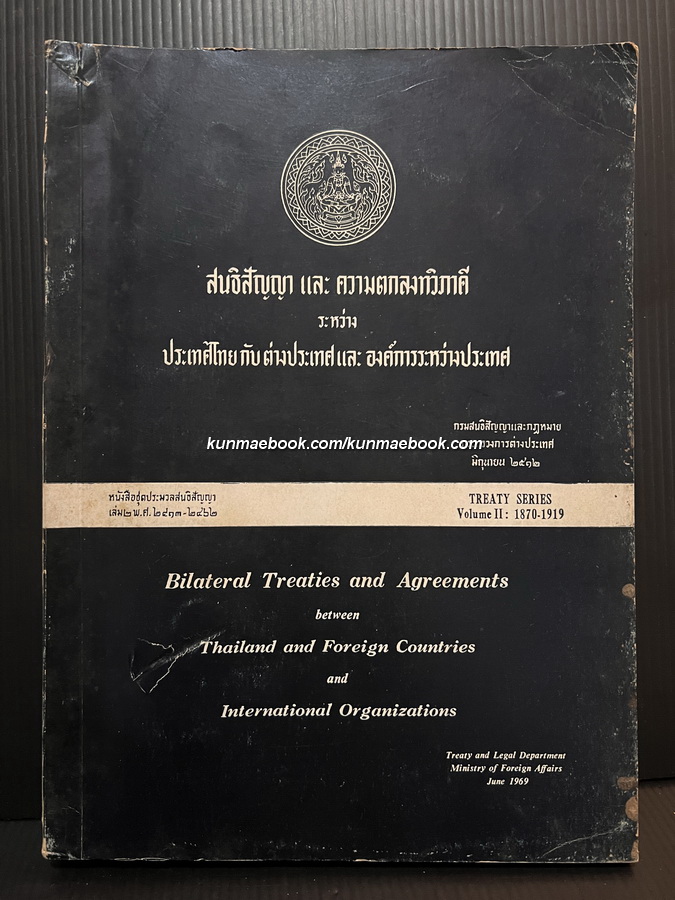 สนธิสัญญา และ ความตกลงทวิภาคี ระหว่าง ประเทศไทยกับต่างประเทศและองค์การระหว่างประเทศ เล่ม 2 พ.ศ.2413-2462