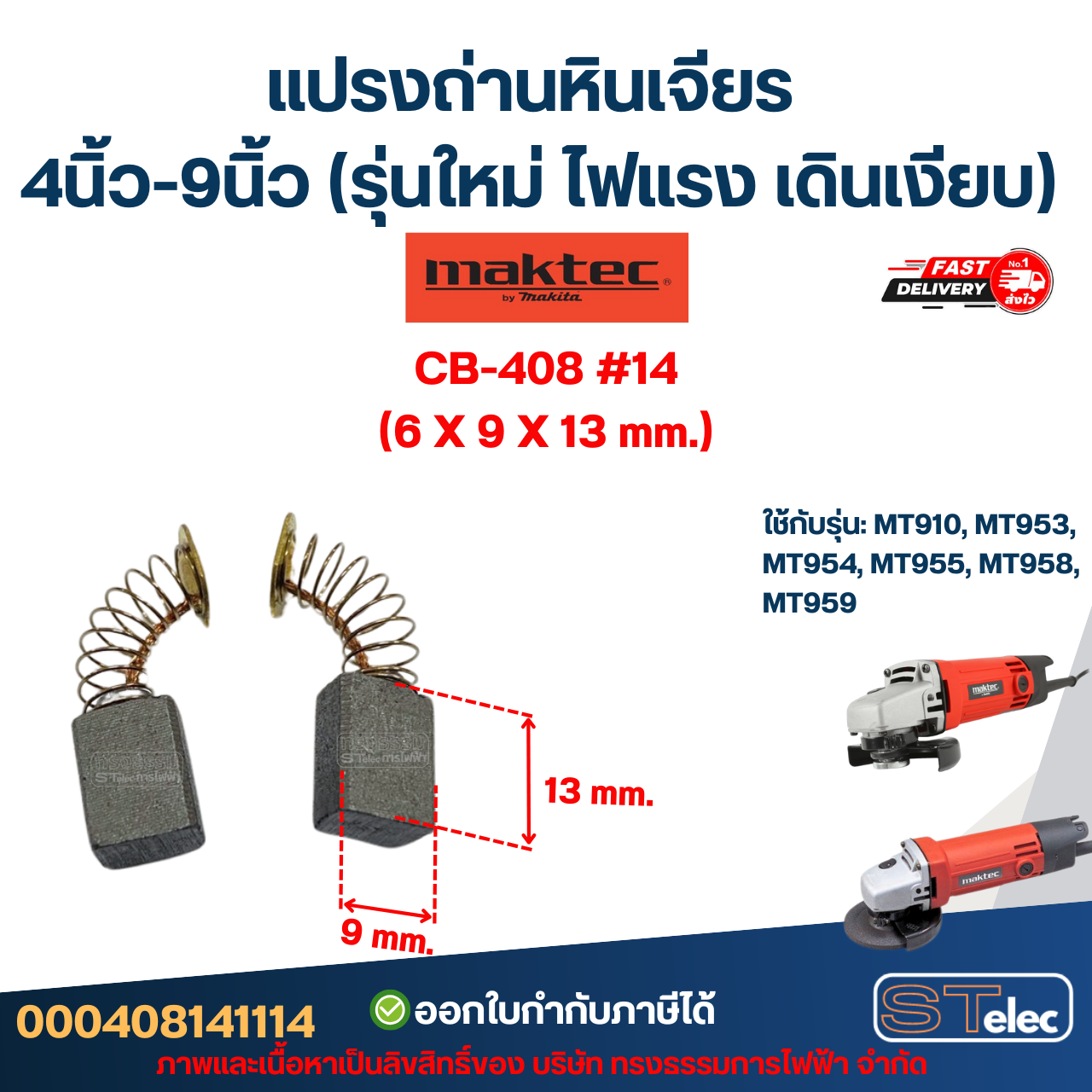 แปรงถ่านหินเจียร MAKTEC 4นิ้ว-9นิ้ว (รุ่นใหม่ ไฟแรง เดินเงียบ) อะไหล่เครื่องมือช่าง