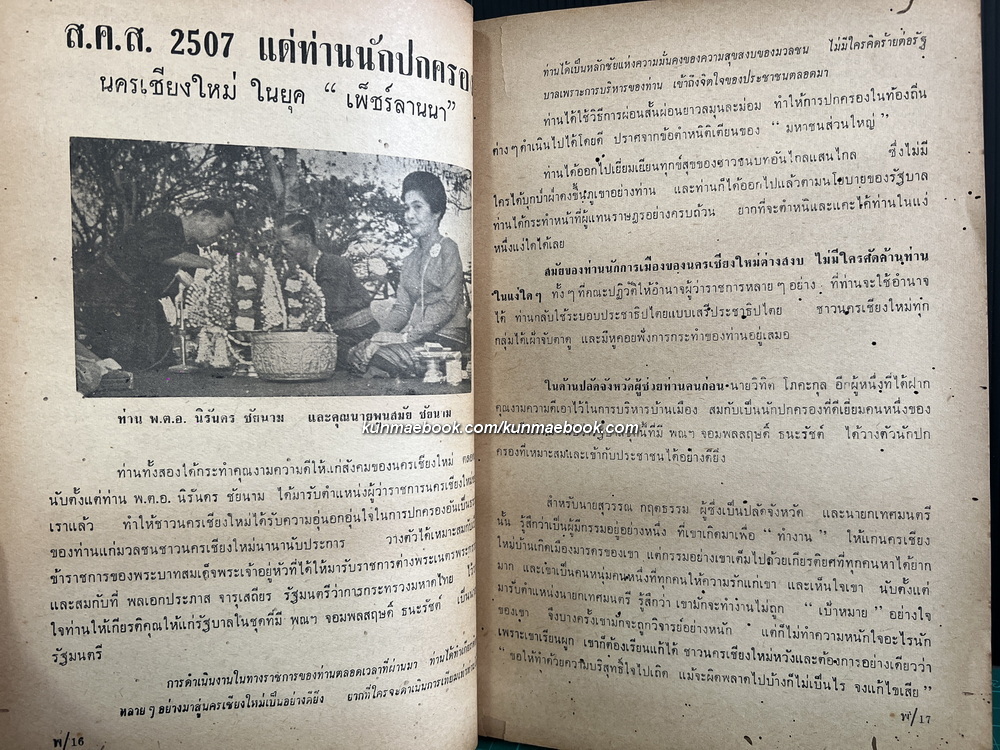 เพ็ชร์ลานนา เล่ม ๑ *พิมพ์ครั้งแรก / ผลงานของ ปราณี ศิริธร ณ พัทลุง