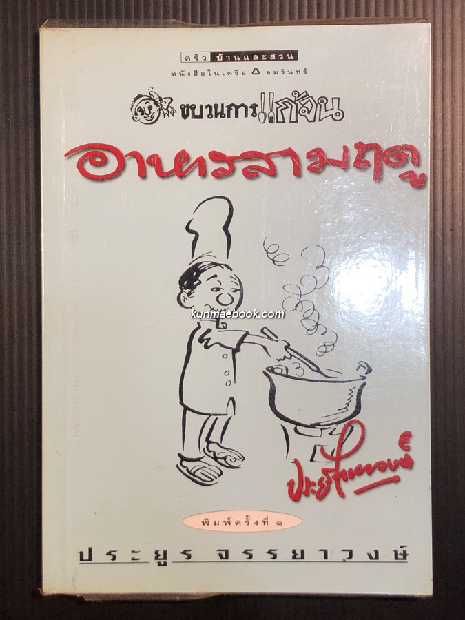 ขบวนการแก้จน อาหารสามฤดู ผลงานของ ประยูร จรรยาวงษ์ ราชาการ์ตูนไทย