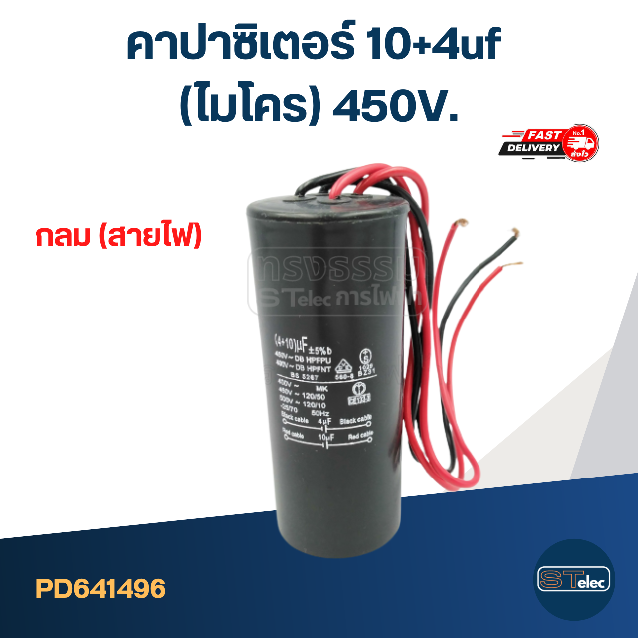 คาปาซิเตอร์ 10+4uf (ไมโคร) 450V.