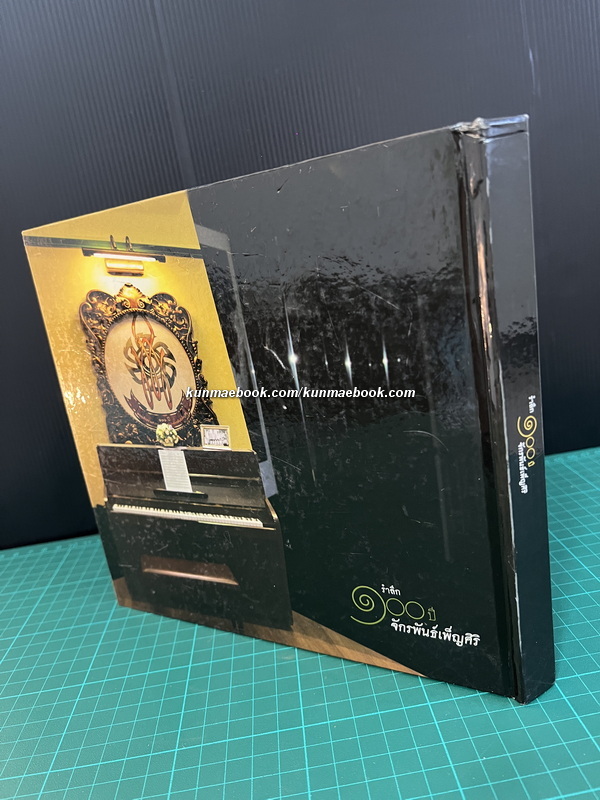 ที่ระลึก ๑๐๐ ปี จักรพันธ์เพ็ญศิริ ( พระเจ้าวรวงศ์เธอ พระองค์เจ้าจักรพันธ์เพ็ญศิริ )