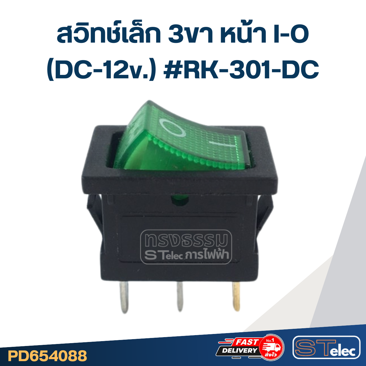 สวิทช์เล็ก 3ขา หน้า I-O (DC-12v.) #RK-301-DC