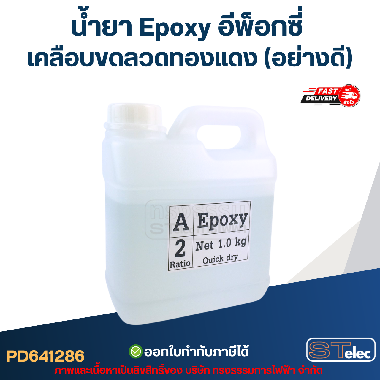 น้ำยา Epoxy อีพ็อกซี่ เคลือบขดลวดทองแดง(อย่างดี)