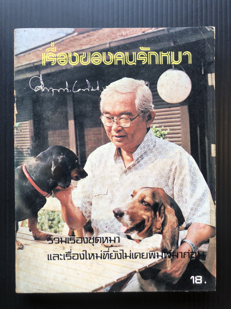 เรื่องของคนรักหมา -พิมพ์ครั้งแรก-
