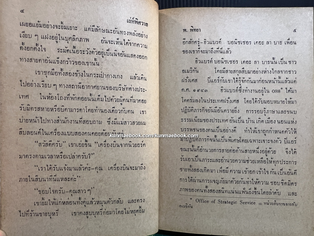 เลห์พิศวาส ชุดปราบจารกรรม oss 117 / ผลงานของ Jean Bruce / แปลโดย พ.พิทยา