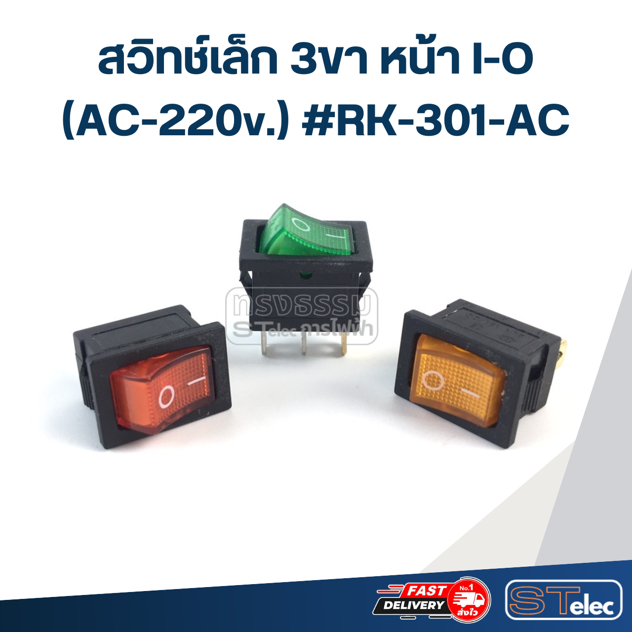 สวิทช์เล็ก 3ขา หน้า I-O (AC-220v.) #RK-301-AC
