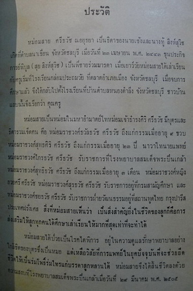 อนุสรณ์ในงานฌาปนกิจศพ หม่อมสาย ศรีธวัช ณ อยุธยา