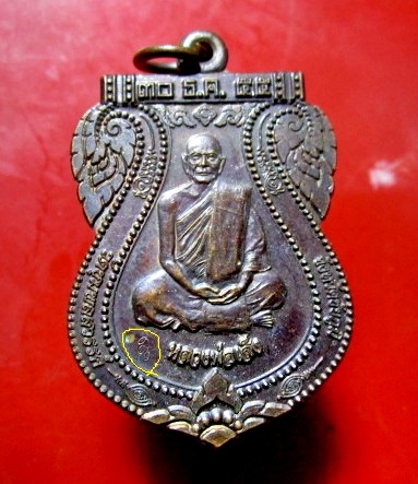 เหรียญให้ไว้เป็นที่ระลึก หลวงพ่อเส็ง (พระครูสิริรัตนาภิธาน)วัดชุมพลสวรรค์ จ.ชัยภูมิ ปี2555 ตอกโค๊ดสภาพสวย