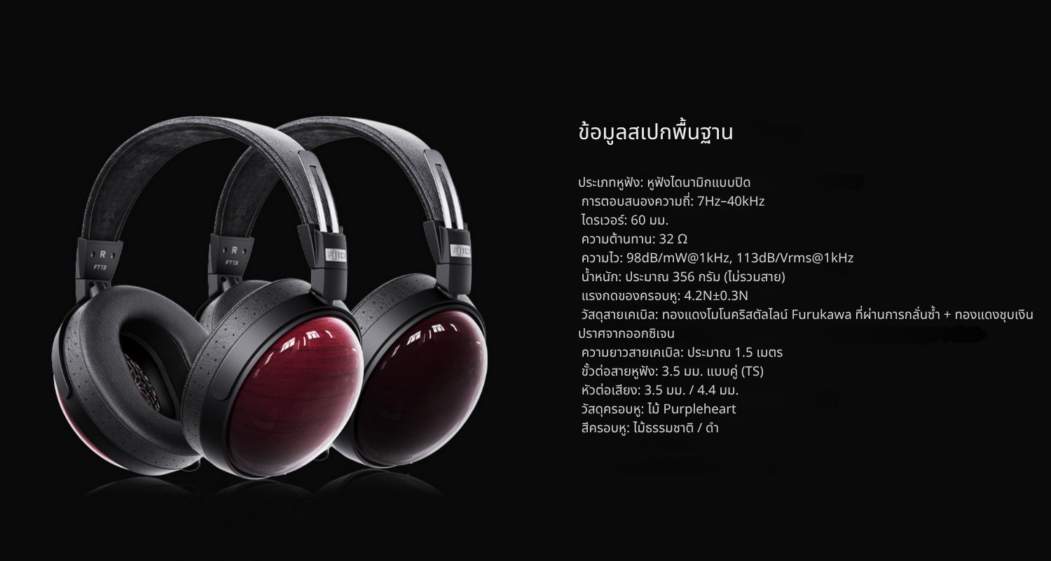 FiiO FT13 หูฟังเฮดโฟนบอดี้ไม้ สัมผัสหรูหรา คุณภาพเสียงที่เป็นเอกลักษณ์ ประกันศูนย์ไทย