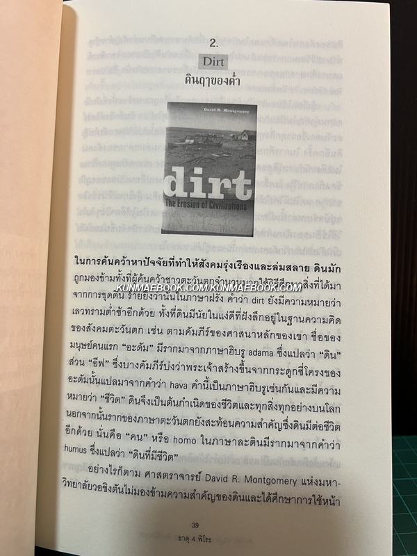 ธาตุ 4 พิโรธ โดย ดร.ไสว บุญมา และ พญ.นภาพร ลิ้มป์ปิยากร