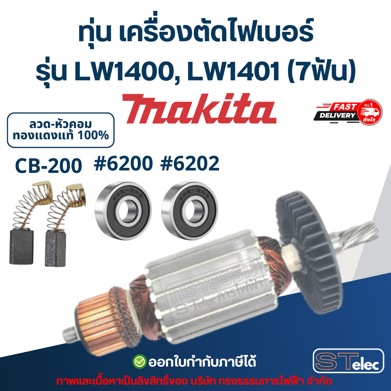 ทุ่น เครื่องตัดไฟเบอร์ Makita รุ่น LW1400, LW1401 (7ฟัน)