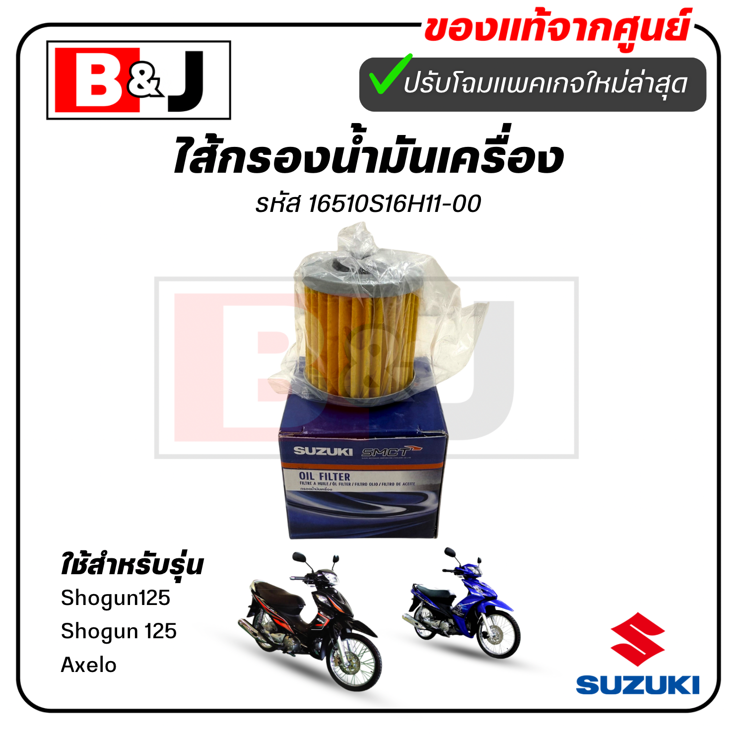 ไส้กรองน้ำมันเครื่อง แท้ศูนย์ Shogun125/Shogun 125 Axelo(SUZUKI/ซูซูกิ/ELEMENT ASSY,OIL CLEANER)ไส้กรองน้ำมัน/ 16H11