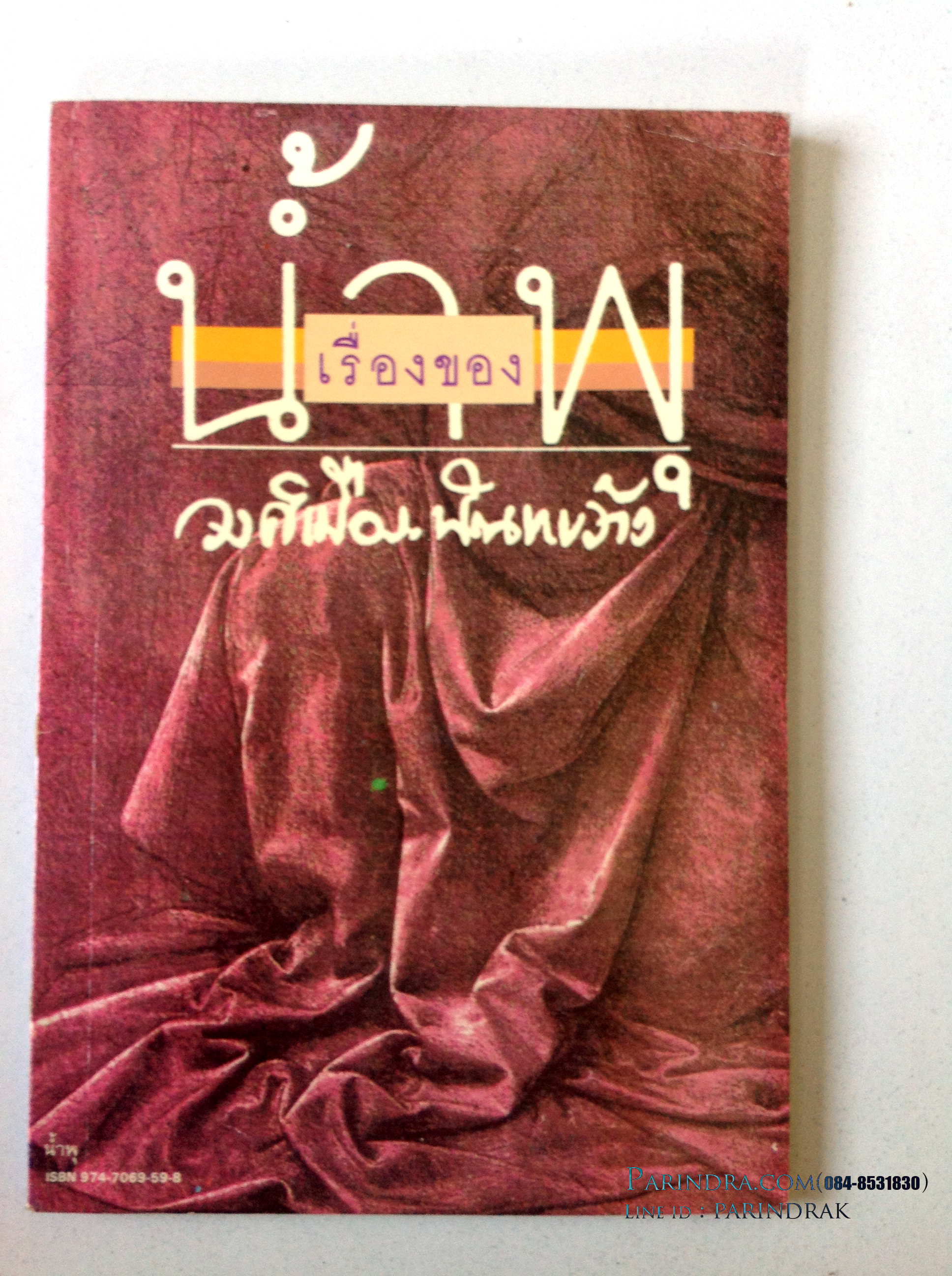 หนังสือ เรื่องของน้ำพุ โดย วงศ์เมือง นันทขว้าง, สุวรรณี สุคนธา