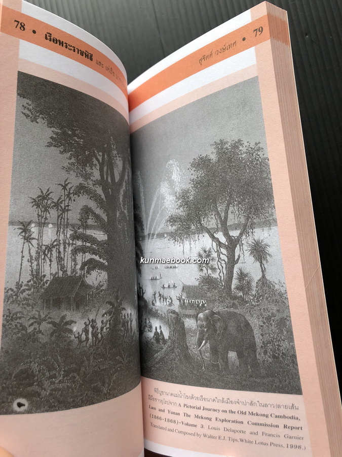 เรือพระราชพิธี และ เห่เรือ มาจากไหน ? เมื่อไร ? / สุจิตต์ วงษ์เทศ , สุปาณี พัดทอง , สุภาพร พลายเล็ก , ม.ล.คำยวง วราสิทธิชัย