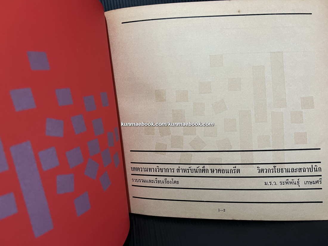 อนุสรณ์ในงานพระราชทานเพลิงศพ หม่อมราชวงศ์ระพีพันธุ์ เกษมศรี ต.ช.,ต.ม.,ต.จ.