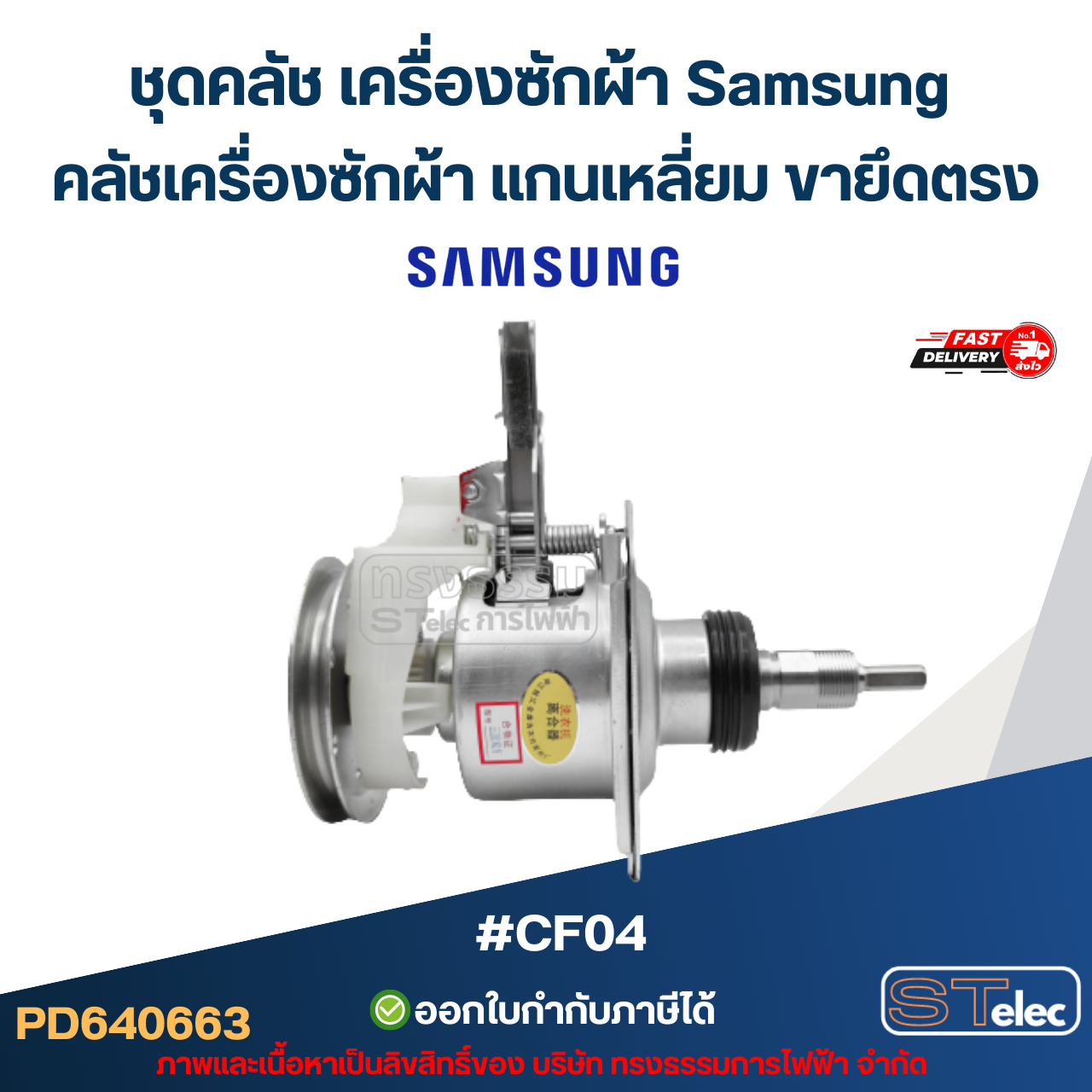 ชุดคลัช เครื่องซักผ้า Samsung คลัชเครื่องซักผ้า แกนเหลี่ยม ขายึดตรง #CF04 (อย่างดี) อะไหล่เครื่องซักผ้า