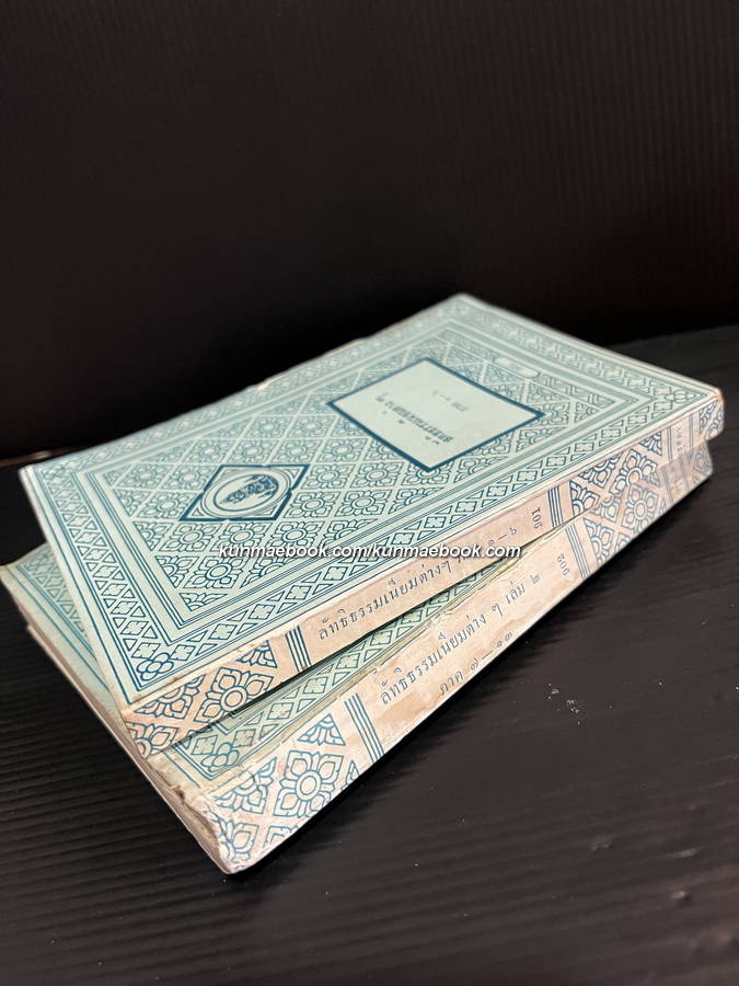 ลัทธิธรรมเนียมต่าง ๆ เล่ม 1-2 ภาค 1-13 ( ฉบับครุสภา ) -หนังสือเก่าที่น่าอ่าน ๑๐๐ เล่ม-