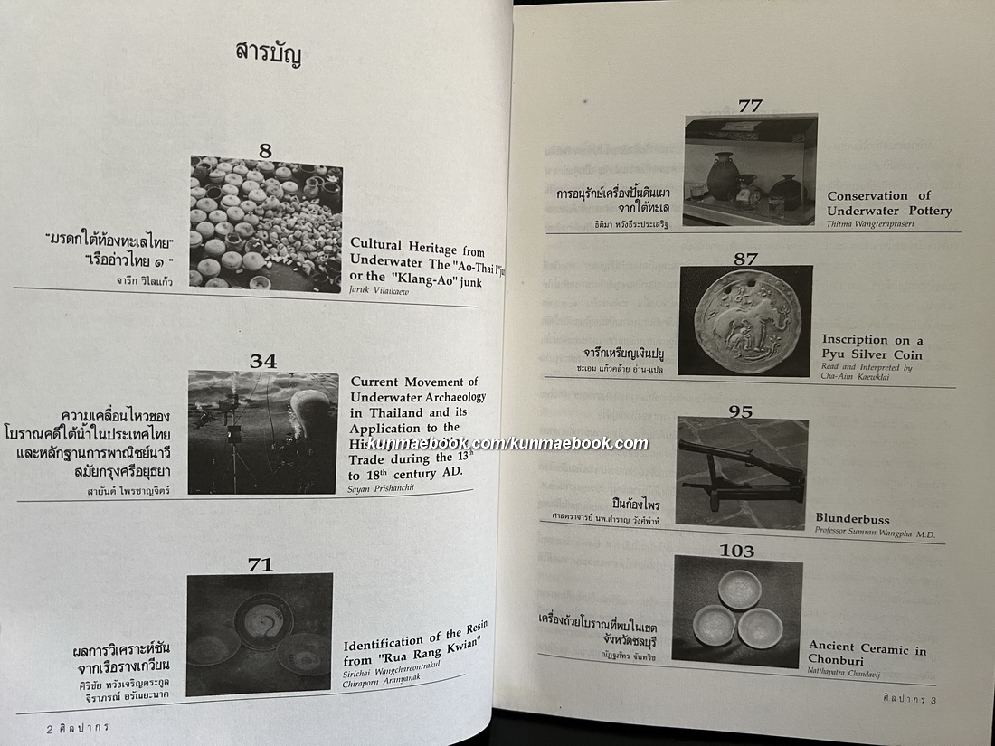 นิตยสารศิลปากร ปีที่ 35 เล่ม 2 ' มรดกใต้ทองทะเลไทย '