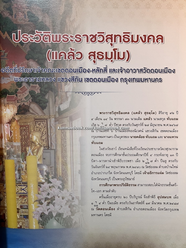 อนุสรณ์ในงานพระราชทานเพลิงศพ พระราชวิสุทธิมงคล (แคล้ว สุธมฺโม) อดีตเจ้าอาวาสวัดดอนเมือง