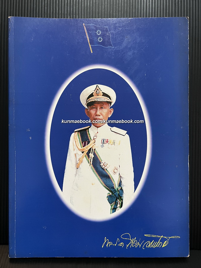 อนุสรณ์ในงานพระราชทานเพลิงศพ พล.ร.ต.เจียม อัมระปาล ป.ช.,ป.ม.