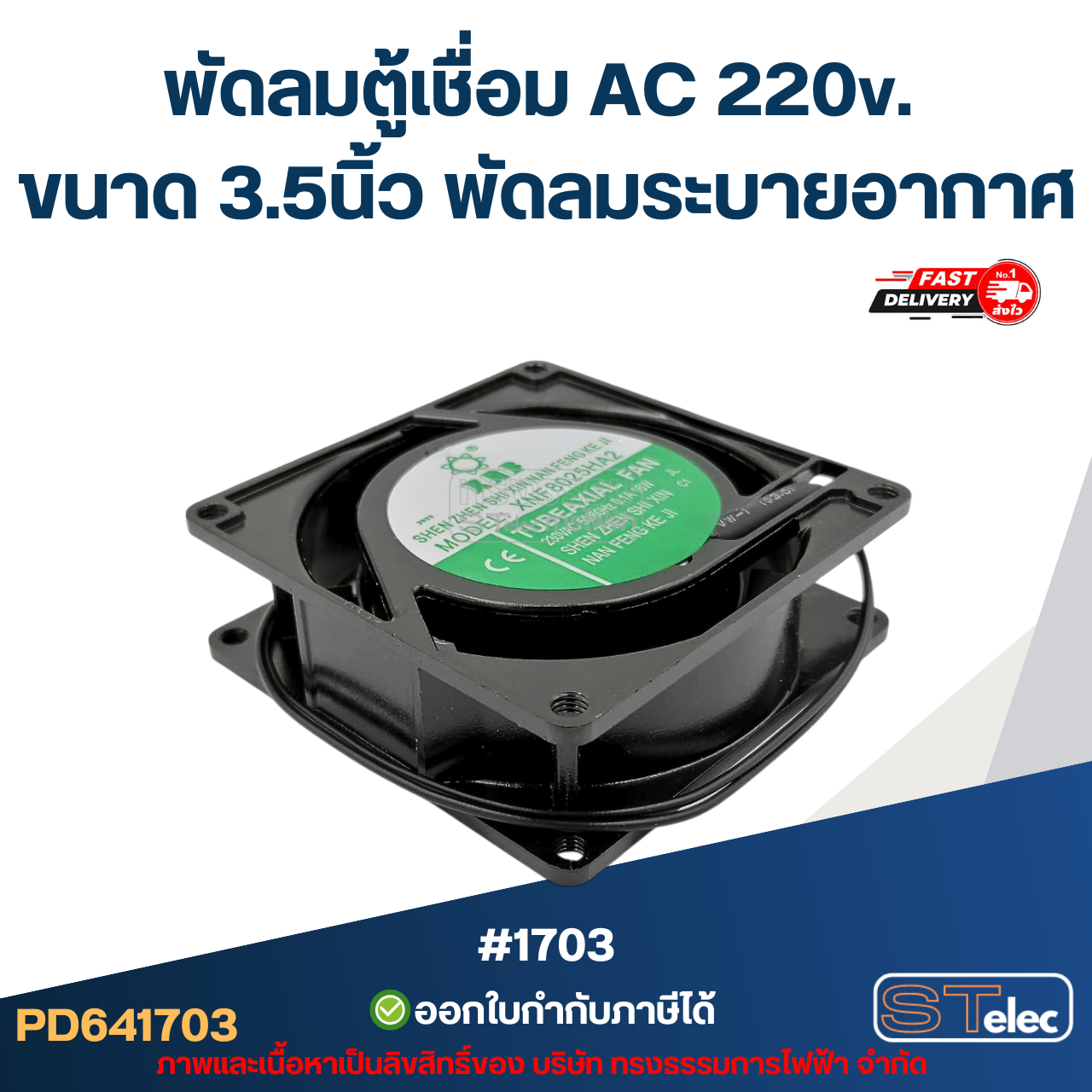 พัดลมตู้เชื่อม AC 220v. ขนาด 3.5นิ้ว พัดลมระบายอากาศ #1703 อะไหล่ตู้เชื่อม